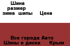 Шина “Hakkapeliitta-2“ размер: 235/50 R18 -101T, зима, шипы. › Цена ­ 10 950 - Все города Авто » Шины и диски   . Крым,Морская